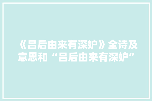 《吕后由来有深妒》全诗及意思和“吕后由来有深妒”的拼音注释 诗词鉴赏