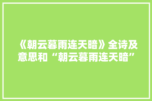 《朝云暮雨连天暗》全诗及意思和“朝云暮雨连天暗”的拼音注释