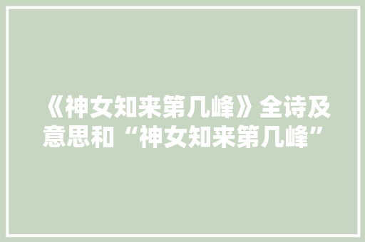 《神女知来第几峰》全诗及意思和“神女知来第几峰”的拼音注释
