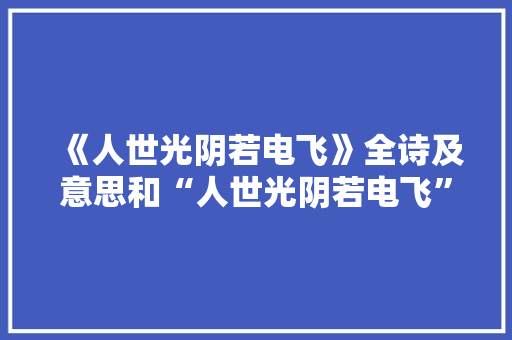 《人世光阴若电飞》全诗及意思和“人世光阴若电飞”的拼音注释 诗词鉴赏