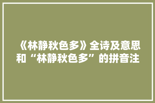 《林静秋色多》全诗及意思和“林静秋色多”的拼音注释