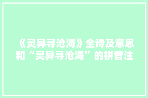 《灵异寻沧海》全诗及意思和“灵异寻沧海”的拼音注释 诗词鉴赏