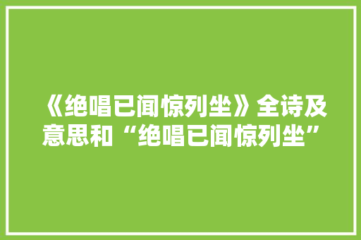 《绝唱已闻惊列坐》全诗及意思和“绝唱已闻惊列坐”的拼音注释 诗词鉴赏