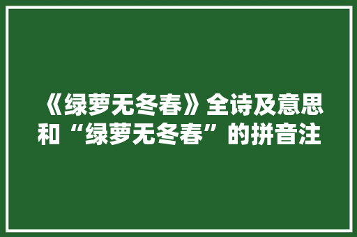 《绿萝无冬春》全诗及意思和“绿萝无冬春”的拼音注释