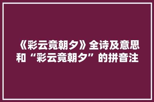 《彩云竟朝夕》全诗及意思和“彩云竟朝夕”的拼音注释