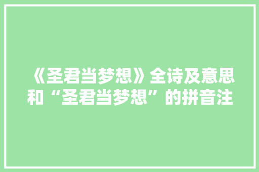 《圣君当梦想》全诗及意思和“圣君当梦想”的拼音注释