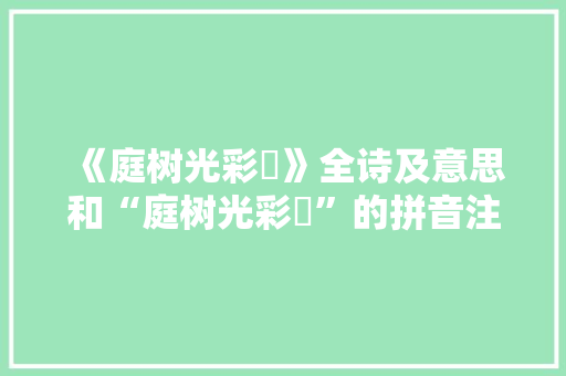 《庭树光彩蒨》全诗及意思和“庭树光彩蒨”的拼音注释