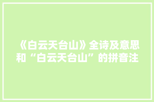 《白云天台山》全诗及意思和“白云天台山”的拼音注释