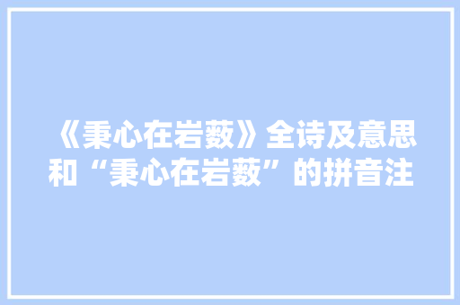 《秉心在岩薮》全诗及意思和“秉心在岩薮”的拼音注释