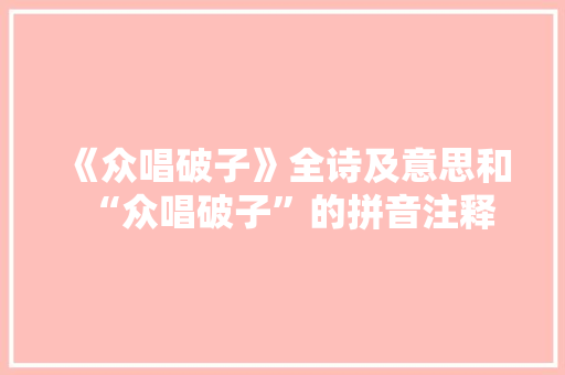 《众唱破子》全诗及意思和“众唱破子”的拼音注释 诗词鉴赏