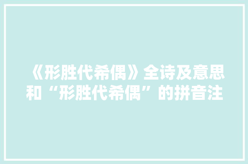 《形胜代希偶》全诗及意思和“形胜代希偶”的拼音注释