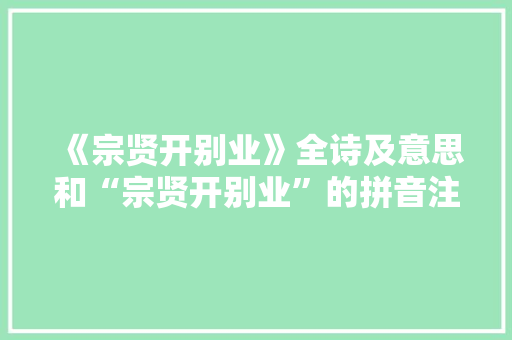 《宗贤开别业》全诗及意思和“宗贤开别业”的拼音注释