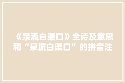 《泉流白渠口》全诗及意思和“泉流白渠口”的拼音注释