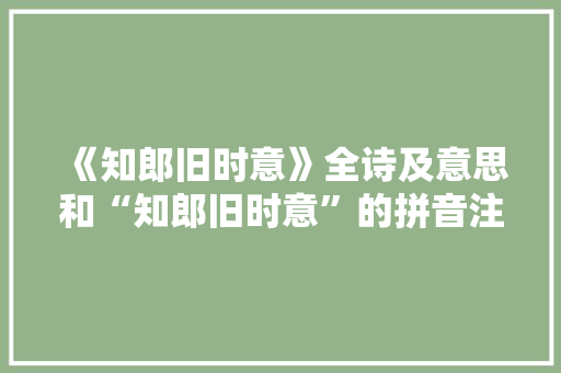 《知郎旧时意》全诗及意思和“知郎旧时意”的拼音注释