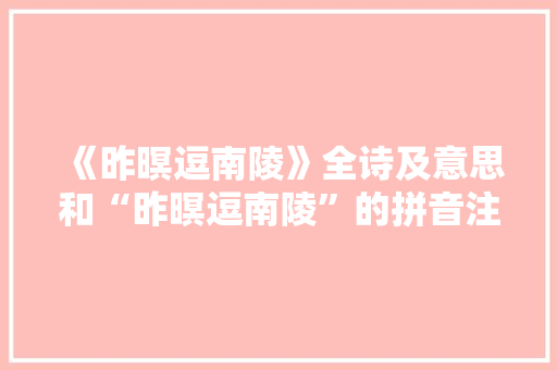 《昨暝逗南陵》全诗及意思和“昨暝逗南陵”的拼音注释