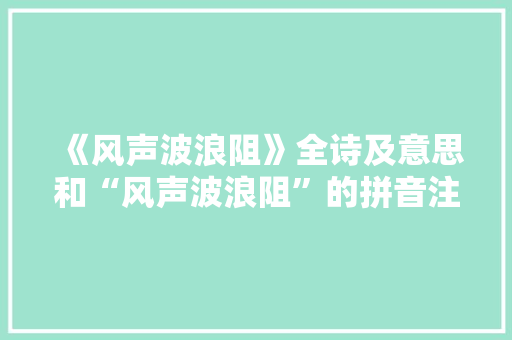 《风声波浪阻》全诗及意思和“风声波浪阻”的拼音注释 诗词鉴赏