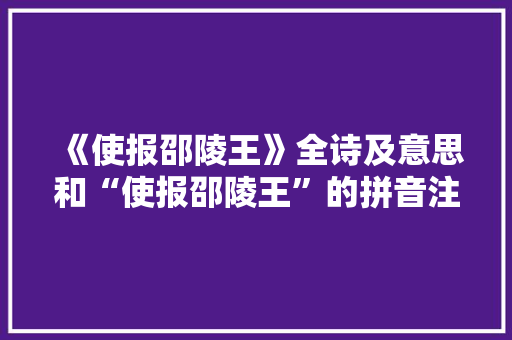 《使报邵陵王》全诗及意思和“使报邵陵王”的拼音注释