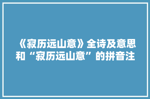 《寂历远山意》全诗及意思和“寂历远山意”的拼音注释