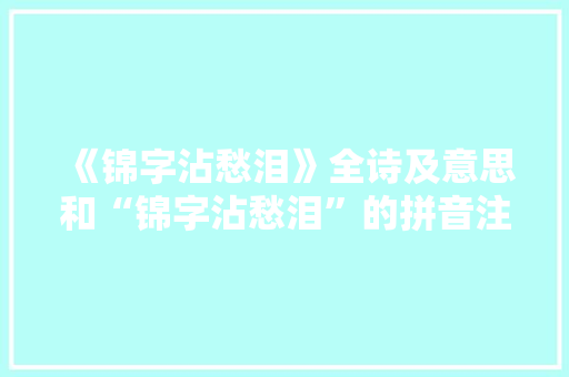 《锦字沾愁泪》全诗及意思和“锦字沾愁泪”的拼音注释