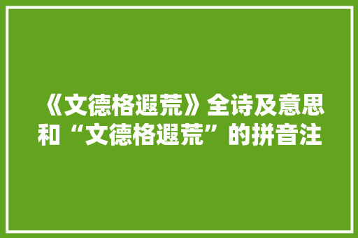 《文德格遐荒》全诗及意思和“文德格遐荒”的拼音注释