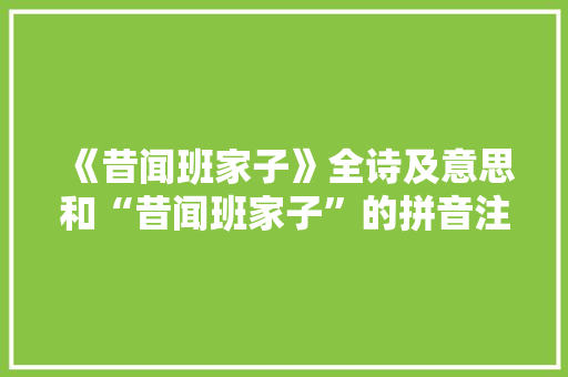 《昔闻班家子》全诗及意思和“昔闻班家子”的拼音注释 诗词鉴赏