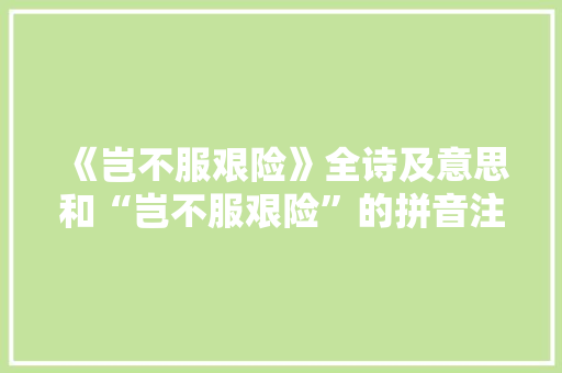 《岂不服艰险》全诗及意思和“岂不服艰险”的拼音注释
