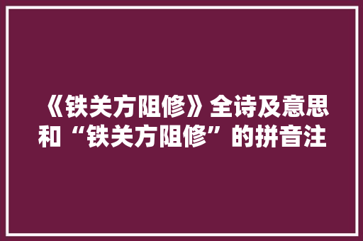 《铁关方阻修》全诗及意思和“铁关方阻修”的拼音注释