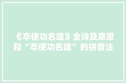 《卒使功名建》全诗及意思和“卒使功名建”的拼音注释
