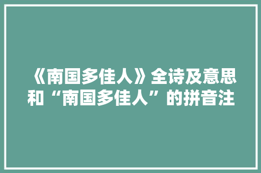 《南国多佳人》全诗及意思和“南国多佳人”的拼音注释
