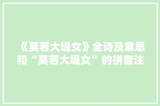 《莫若大堤女》全诗及意思和“莫若大堤女”的拼音注释