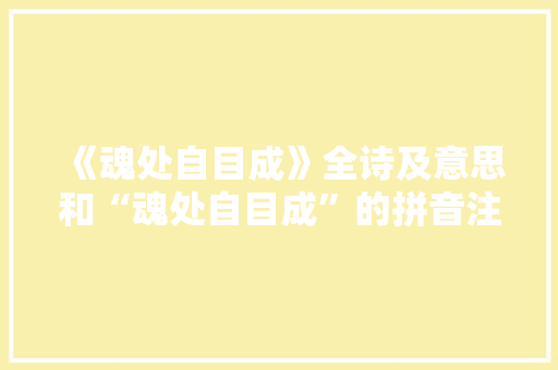 《魂处自目成》全诗及意思和“魂处自目成”的拼音注释