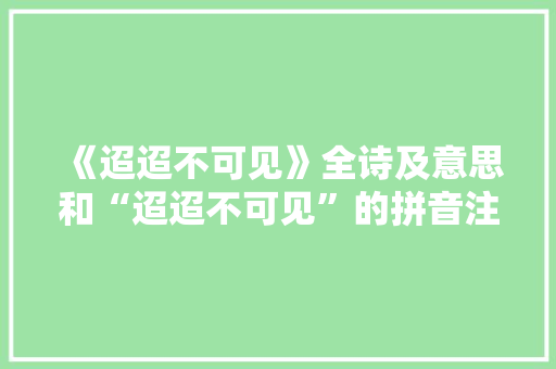 《迢迢不可见》全诗及意思和“迢迢不可见”的拼音注释