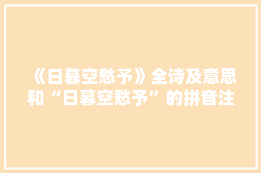 《日暮空愁予》全诗及意思和“日暮空愁予”的拼音注释