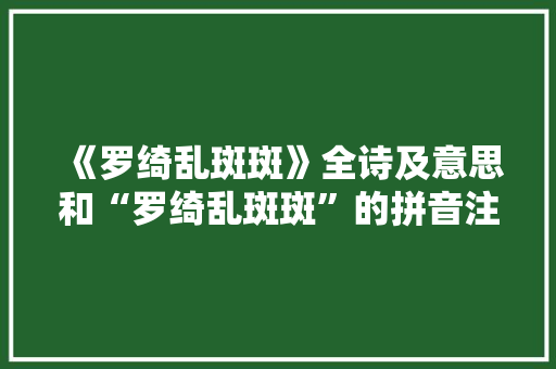 《罗绮乱斑斑》全诗及意思和“罗绮乱斑斑”的拼音注释