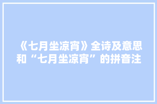 《七月坐凉宵》全诗及意思和“七月坐凉宵”的拼音注释