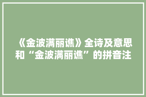 《金波满丽谯》全诗及意思和“金波满丽谯”的拼音注释