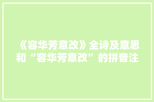 《容华芳意改》全诗及意思和“容华芳意改”的拼音注释