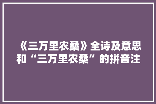 《三万里农桑》全诗及意思和“三万里农桑”的拼音注释