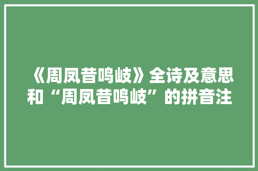 《周凤昔鸣岐》全诗及意思和“周凤昔鸣岐”的拼音注释 诗词鉴赏