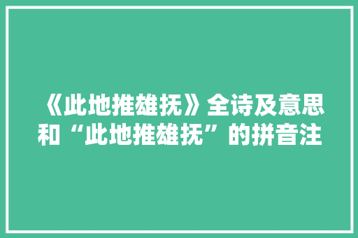 《此地推雄抚》全诗及意思和“此地推雄抚”的拼音注释