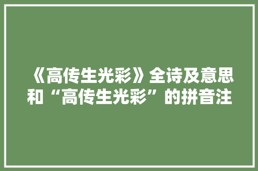 《高传生光彩》全诗及意思和“高传生光彩”的拼音注释