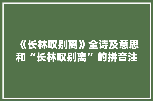 《长林叹别离》全诗及意思和“长林叹别离”的拼音注释