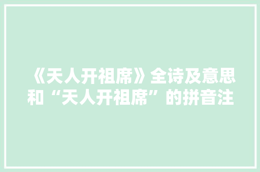 《天人开祖席》全诗及意思和“天人开祖席”的拼音注释