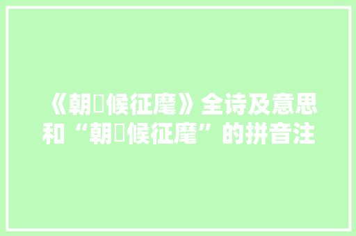 《朝寀候征麾》全诗及意思和“朝寀候征麾”的拼音注释