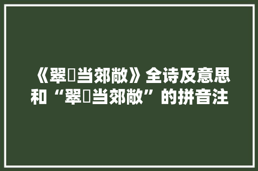 《翠帟当郊敞》全诗及意思和“翠帟当郊敞”的拼音注释