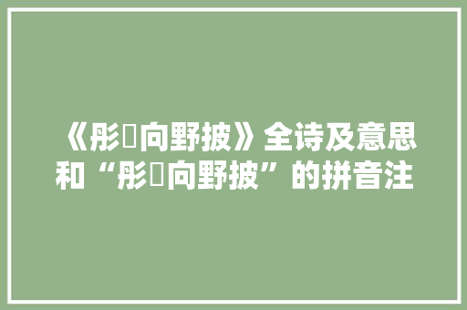 《彤幨向野披》全诗及意思和“彤幨向野披”的拼音注释