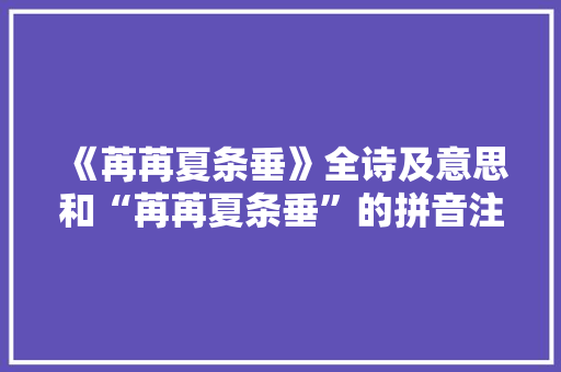 《苒苒夏条垂》全诗及意思和“苒苒夏条垂”的拼音注释