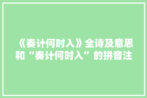 《奏计何时入》全诗及意思和“奏计何时入”的拼音注释