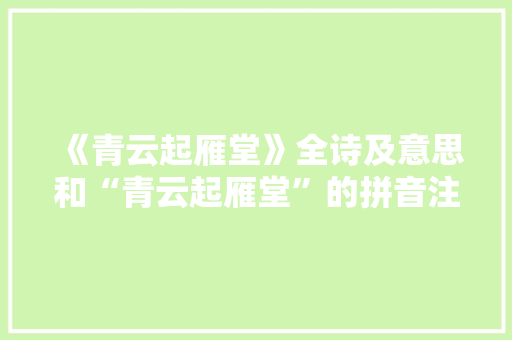 《青云起雁堂》全诗及意思和“青云起雁堂”的拼音注释