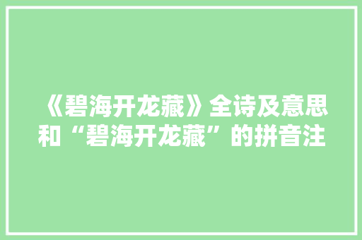 《碧海开龙藏》全诗及意思和“碧海开龙藏”的拼音注释